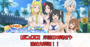 【ダンクロ】序盤の攻略法や進め方解説【ダンまちバトルクロニクル】